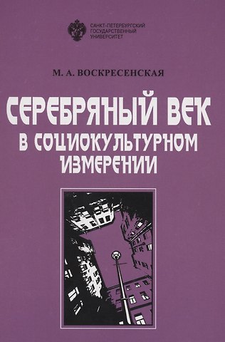 Марина Аркадьевна Воскресенская Серебряный век в социокультурном измерении