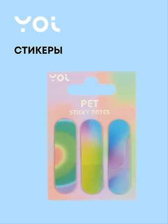 Закладки самоклеящиеся Rainbow, Yoi
