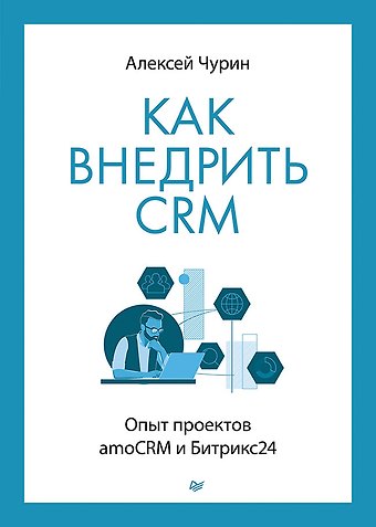Алексей Чурин Как внедрить CRM. Опыт проектов amoCRM и Битрикс24