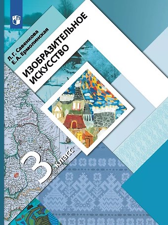 Любовь Григорьевна Савенкова, Елена Александровна Ермолинская Изобразительное искусство. 3 класс. Учебник