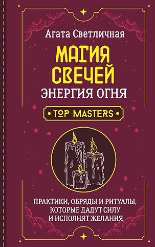 Светличная Агата Магия свечей. Энергия огня. Практики, обряды и ритуалы, которые дадут силу и исполнят желания
