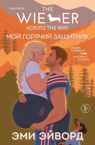 Эйворд Эми Мой горячий защитник