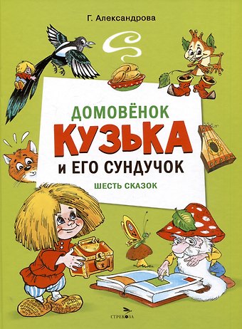 Галина Владимировна Александрова Домовенок Кузька и его сундучок. Шесть сказок