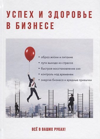 Успех и здоровье в бизнесе.
