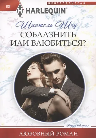 Шантель Шоу Соблазнить или влюбиться?