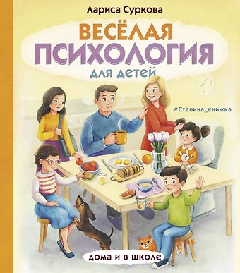 Лариса Михайловна Суркова Весёлая психология для детей: дома и в школе