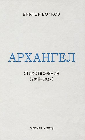 Виктор Дмитриевич Волков Архангел: Стихотворения (2018-2023)