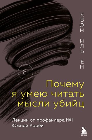 Квон Иль Ён Почему я умею читать мысли убийц. Лекции от профайлера №1 в Южной Корее