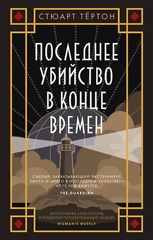 Стюарт Тёртон Последнее убийство в конце времен