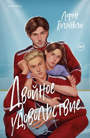 Лорен Блэйкли Двойное удовольствие