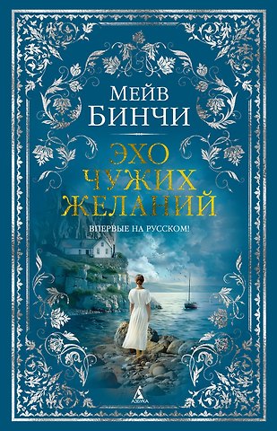 Мейв Бинчи Эхо чужих желаний
