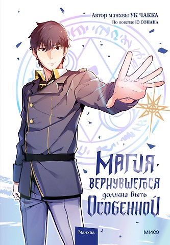 Ю Сонан, Ук Чакка Магия вернувшегося должна быть особенной. Том 1 (A Returner's Magic Should Be Special). Манхва