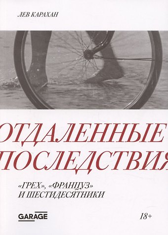 Отдаленные последствия. Грех, француз и шестидесятники