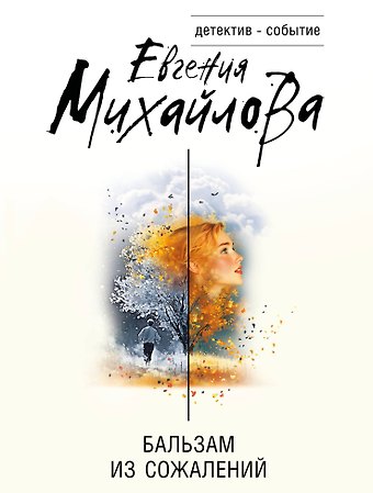 Евгения Михайлова Бальзам из сожалений