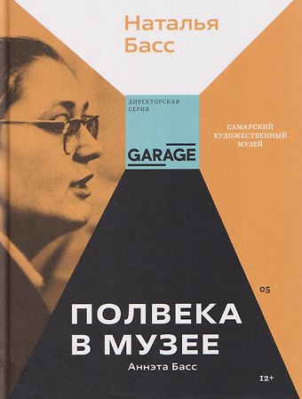 Наталья Басс Аннэта Басс. Полвека в музее
