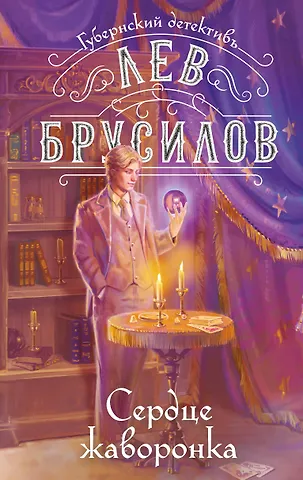 Лев Брусилов Сердце жаворонка