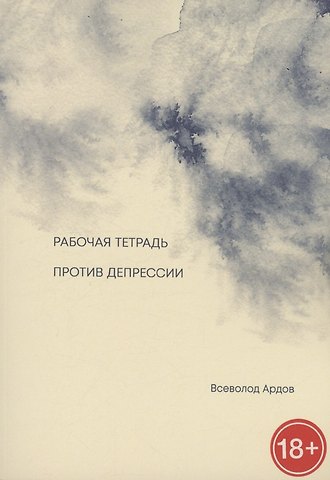 Всеволод Ардов Рабочая тетрадь против депрессии