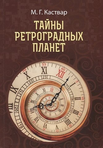 Тайны Ретроградных планет