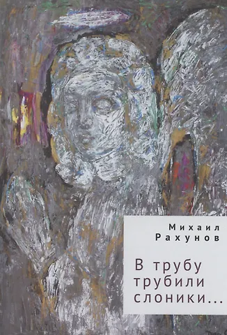 Михаил Ефимович Рахунов В трубу трубили слоники...
