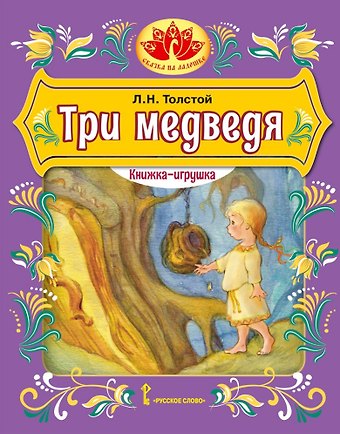 Лев Николаевич Толстой Три медведя