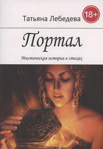 Татьяна Лебедева Портал