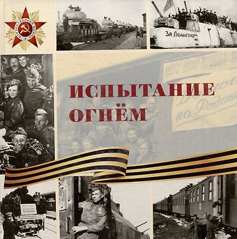 Л. В. Морок Испытание огнем: научно-популярное издание