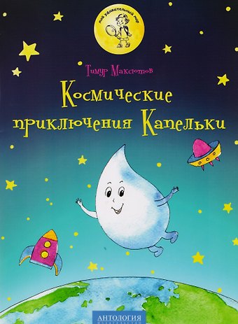 Тимур Ясавеевич Максютов Космические приключения Капельки: сказка