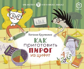 Наталия Крупенина Как приготовить пирог из цифр