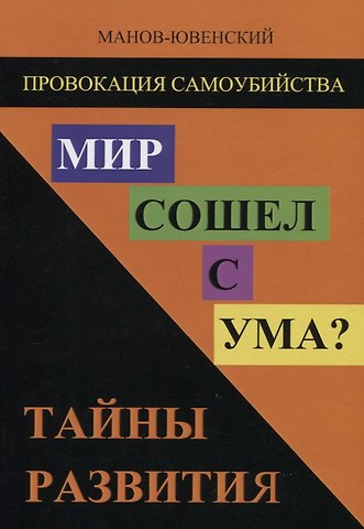 В. И. Манов-Ювенский Мир сошел с ума? Тайны развития