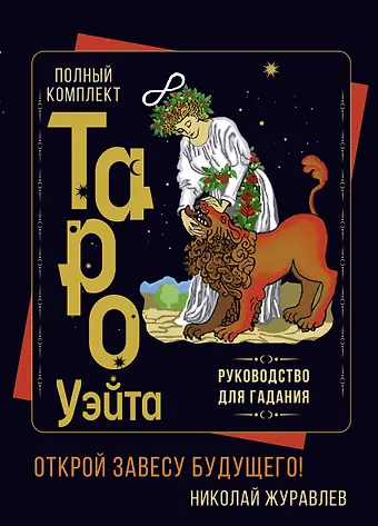 Николай Борисович Журавлев Полный комплект Таро Уэйта. Руководство для гадания. Открой завесу будущего!