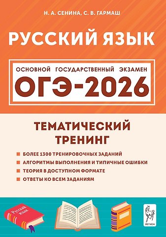 Светлана Васильевна Гармаш, Наталья Аркадьевна Сенина ОГЭ-2026. Русский язык. 9 класс. Тематический тренинг. Учебно-методическое пособие