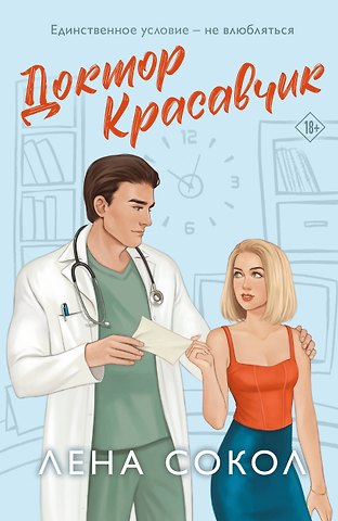 Лена Сокол Доктор Красавчик