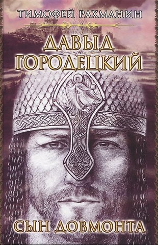 Тимофей Рахманин Давыд Городецкий. Сын Довмонта