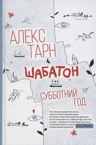 Алекс Тарн Шабатон: субботний год