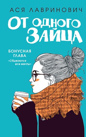 Ася Лавринович От одного Зайца
