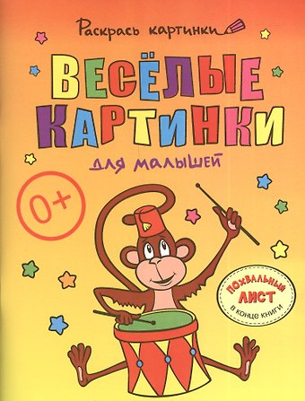 Веселые картинки для малышей.Большая книга раскрасок для самых маленьких