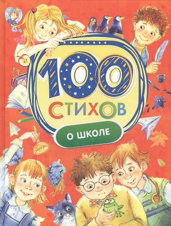 Агния Львовна Барто 100 стихов о школе