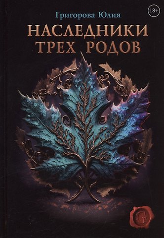 Юлия Григорова Наследники трех родов