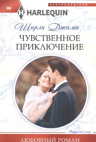 Ширли Джамп Чувственное приключение