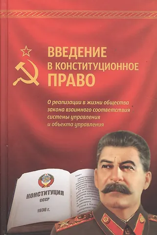 Введение в конституционное право