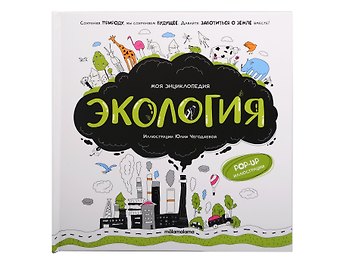 Моя энциклопедия. Экология. Книжка - панорамка