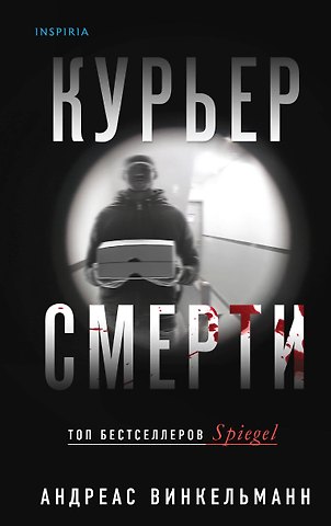 Андреас Винкельманн Курьер смерти
