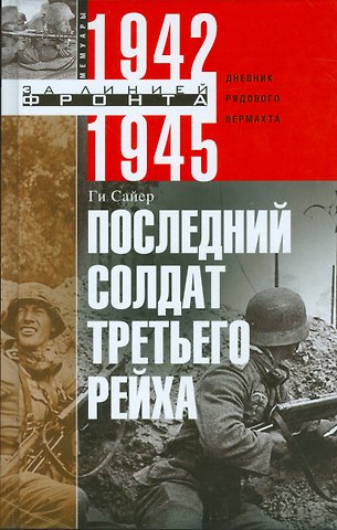 Ги Сайер Последний солдат Третьего Рейха