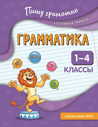 Наталья Евгеньевна Кузнецова Грамматика. 1-4 классы