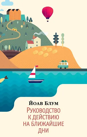 Йоав Блум Руководство к действию на ближайшие дни