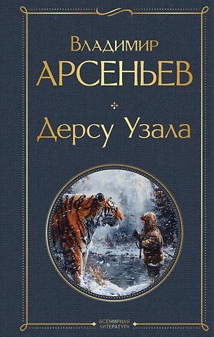 Владимир Клавдиевич Арсеньев Дерсу Узала