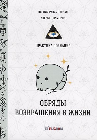 Ксения Разумовская Обряды возвращения к жизни