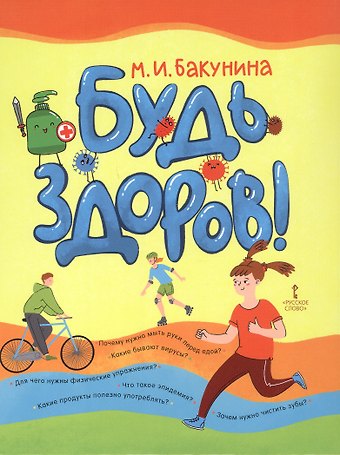 Марина Ивановна Бакунина Будь здоров!