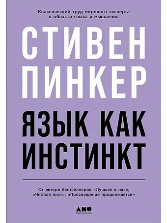 Стивен Пинкер Язык как инстинкт
