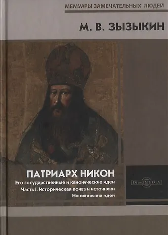 Михаил Валерианович Зызыкин Патриарх Никон. Его государственные и канонические идеи. Часть 1